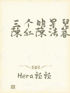 三个明星儿媳妇陈红陈法蓉