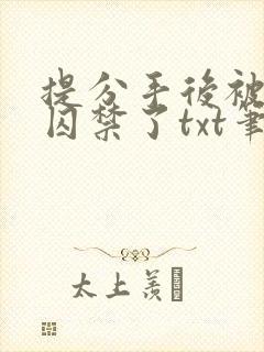 提分手后被男友囚禁了txt笔趣阁