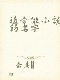 适合做小说女主的名字