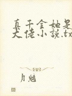 真千金她是全能大佬小说.txt