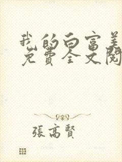 我的白富美老婆免费全文阅读全文