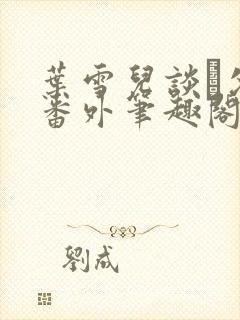 叶雪儿谈珹父子番外笔趣阁最新章节