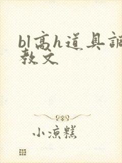 bl高h道具调教文