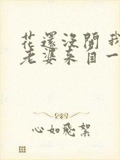 花还没开 我家老婆来自一千年前