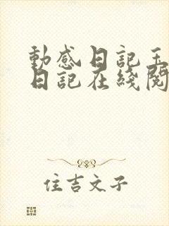 动感日记玉儿的日记在线阅读