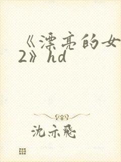 《漂亮的女邻居2》hd封面