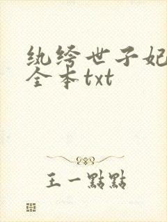 纨绔世子妃下载全本txt