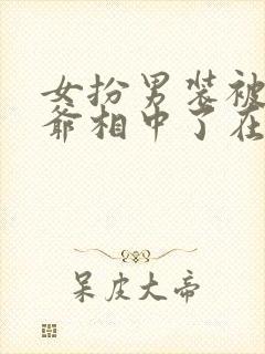 女扮男装被千岁爷相中了在线封面