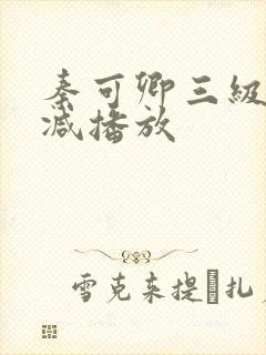 秦可卿三级无删减播放封面