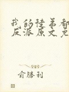 我的徒弟都是大反派原文免费阅读