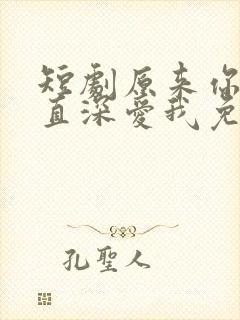 短剧原来你也一直深爱我免费观看