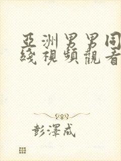 亚洲男男同性在线视频观看