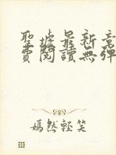 圣墟最新章节免费阅读无弹窗