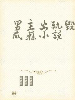 男主出轨毁三观成瘾小说封面