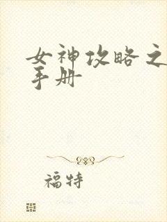 女神攻略之调教手册