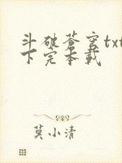 斗破苍穹txt下完本载