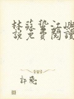 林苏蛰江屿川小说免费阅读封面