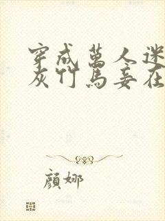 穿成万人迷的炮灰竹马妾在山阳