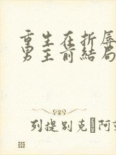 重生在折辱清冷男主前结局封面