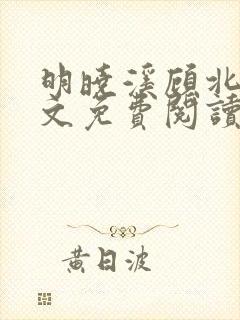 明晓溪顾北洲全文免费阅读最新章节封面