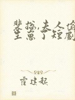 裴总,夫人偷偷生崽了短剧免费观看全集封面