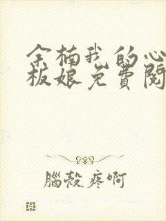 余楠我的心动老板娘免费阅读