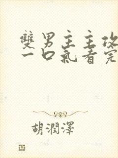 双男主主攻推文一口气看完