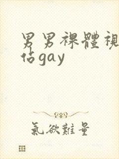 男男裸体视频网站gay