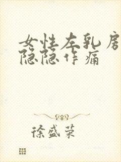 女性左乳房里面隐隐作痛