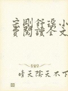 宋刚舒瑶小说免费阅读全文最新章节