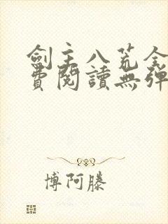 剑主八荒全文免费阅读无弹窗