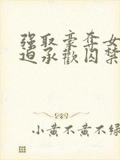 强取豪夺女主被迫承欢囚禁的小说言