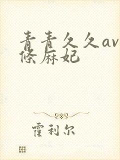 青青久久av北条麻妃