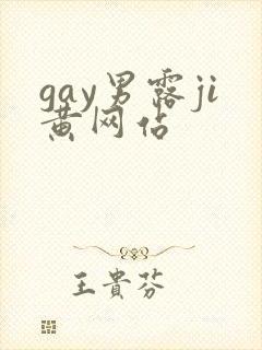 gay男露ji黄网站