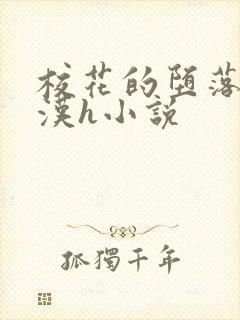 校花的堕落刘老汉h小说