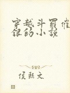 穿越斗罗催眠阿银的小说