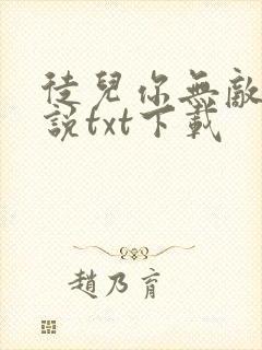 徒儿你无敌了小说txt下载封面