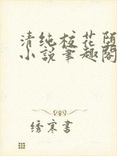 清纯校花堕落记小说笔趣阁