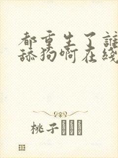 都重生了谁还当舔狗啊在线看封面