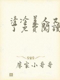 清冷美人又被爆了免费阅读