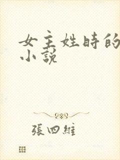 女主姓时的现代小说