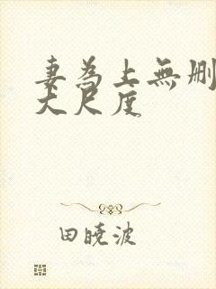 妻为上无删减超大尺度