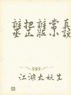 谁把谁当真水千丞正版小说