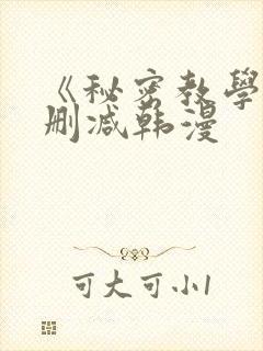 《秘密教学》无删减韩漫封面