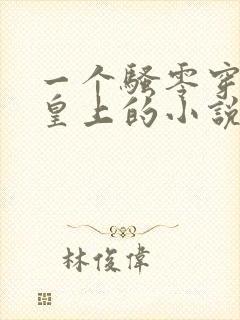 一个骚零穿越成皇上的小说