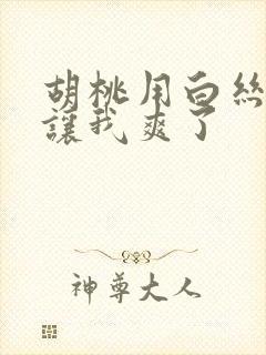 胡桃用白丝玉足让我爽了