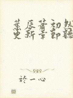 叶辰萧初然最新更新章节听书