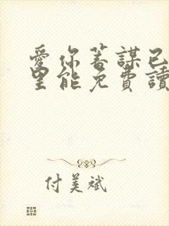 爱你蓄谋已久哪里能免费读