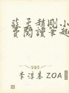 苏柔赵刚小说免费阅读笔趣阁