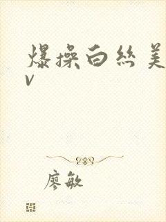 爆操白丝美女av封面